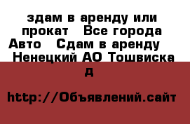 здам в аренду или прокат - Все города Авто » Сдам в аренду   . Ненецкий АО,Тошвиска д.
